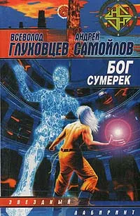 Обложка книги Бог сумерек, Всеволод Глуховцев, Андрей Самойлов