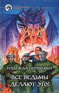 Обложка книги Все ведьмы делают это!, Надежда Первухина