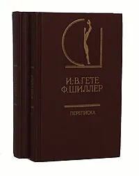 Обложка книги И. В. Гете. Ф. Шиллер. Переписка (комплект из 2 книг), И. В. Гете. Ф. Шиллер