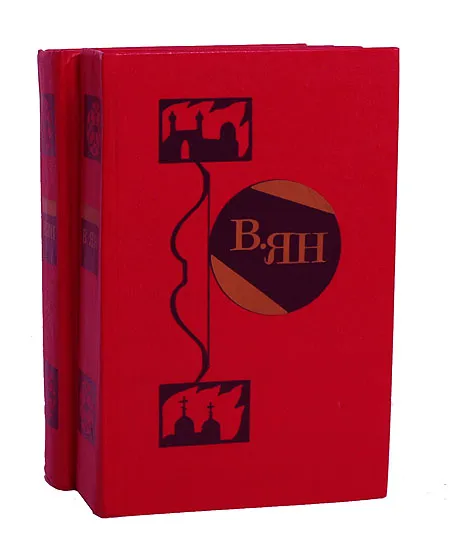 Обложка книги В. Ян. Избранные произведения в 2 томах (комплект), В. Ян