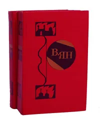 Обложка книги В. Ян. Избранные произведения в 2 томах (комплект), В. Ян