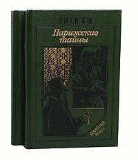 Обложка книги Парижские тайны (комплект из 2 книг), Эжен Сю