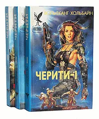 Обложка книги Черити (комплект из 3 книг), Хольбайн Вольфганг