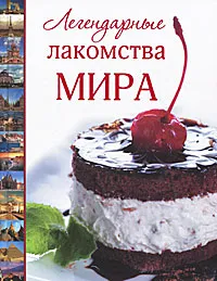 Обложка книги Легендарные лакомства мира, Пашинский Вадим Николаевич