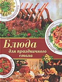 Обложка книги Блюда для праздничного стола, И. А. Зайцева