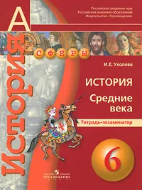 Обложка книги История. Средние века. 6 класс. Тетрадь-экзаменатор, И. Е. Уколова