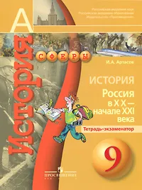 Обложка книги История. Россия в XX - начале XXI века. 9 класс. Тетрадь-экзаменатор, И. А. Артасов