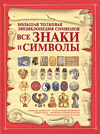 Обложка книги Все знаки и символы. Большая толковая энциклопедия символов, И. Е. Гусев