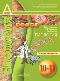 Обложка книги Биология. 10-11 классы. Тетрадь-тренажер, Л. Н. Сухорукова, В. С. Кучменко, Е. А. Власова