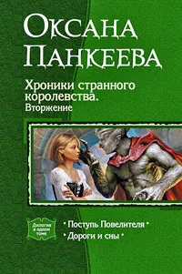 Обложка книги Хроники странного королевства. Вторжение, Панкеева Оксана Петровна