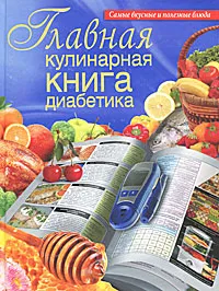 Обложка книги Главная кулинарная книга диабетика, Д. Д. Дарина