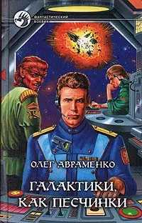 Обложка книги Галактики, как песчинки, Авраменко Олег Евгеньевич