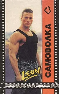 Обложка книги Самоволка, Блэк Шейн