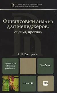 Обложка книги Финансовый анализ для менеджеров. Оценка, прогноз, Григорьева Татьяна Ивановна