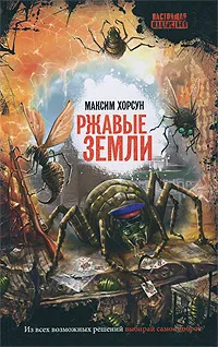 Обложка книги Ржавые земли, Максим Хорсун