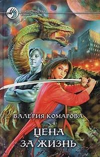 Обложка книги Цена за Жизнь, Валерия Комарова