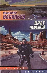 Обложка книги Враг неведом, Владимир Васильев