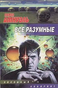 Обложка книги Все разумные, Павел Амнуэль