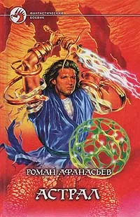 Обложка книги Астрал, Роман Афанасьев