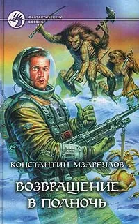 Обложка книги Возвращение в полночь, Константин Мзареулов