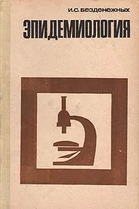 Обложка книги Эпидемиология, Безденежных Иван Семенович