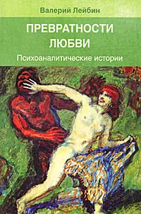 Обложка книги Превратности любви. Психоаналитические истории, Валерий Лейбин