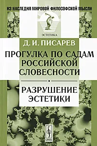 Обложка книги Прогулка по садам российской словесности. Разрушение эстетики, Д. И. Писарев