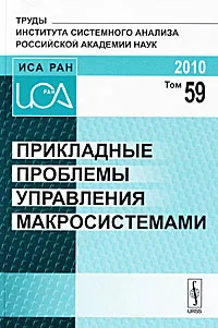 Обложка книги Прикладные проблемы управления макросистемами, Юрий Попков