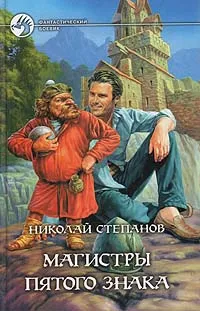 Обложка книги Магистры пятого знака, Николай Степанов