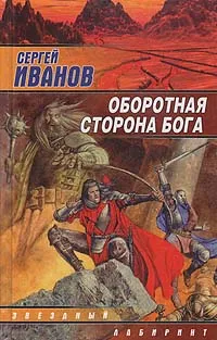 Обложка книги Оборотная сторона Бога, Иванов Сергей Григорьевич