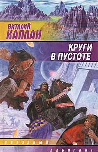 Обложка книги Круги в пустоте, Виталий Каплан