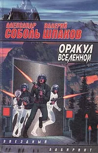 Обложка книги Оракул Вселенной, Александр Соболь, Валерий Шпаков