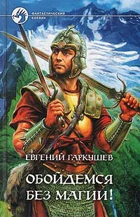 Обложка книги Обойдемся без магии!, Евгений Гаркушев