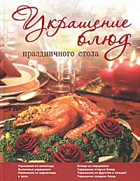 Обложка книги Украшение блюд праздничного стола, Пашинский Вадим Николаевич