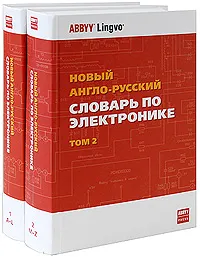 Обложка книги Новый англо-русский словарь по электронике / New English-Russian Dictionary of Electronics (комплект из 2 книг), Лисовский Федор Викторович