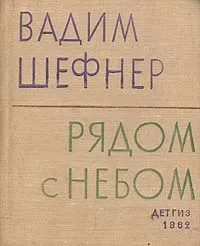 Обложка книги Рядом с небом, Вадим Шефнер