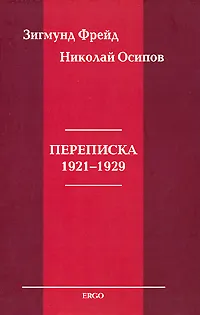 Обложка книги Зигмунд Фрейд. Николай Осипов. Переписка 1921-1929, Зигмунд Фрейд, Николай Осипов