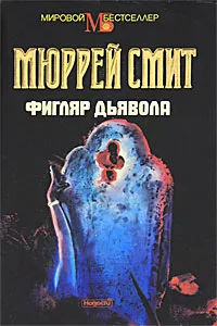 Обложка книги Фигляр дьявола, Мюррей Смит