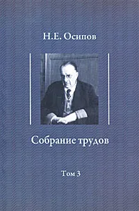 Обложка книги Н. Е. Осипов. Собрание трудов. Том 3, Н. Е. Осипов