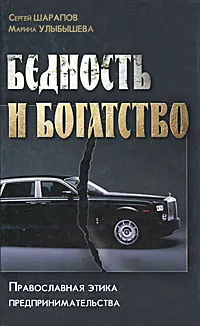 Обложка книги Бедность и богатство. Православная этика предпринимательства, Сергей Шарапов, Марина Улыбышева