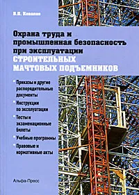 Обложка книги Охрана труда и промышленная безопасность при эксплуатации строительных мачтовых подъемников, В. П. Ковалев