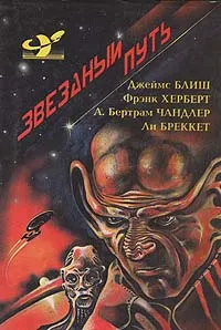 Обложка книги Звездный путь. В альтернативную вселенную. Четырехдневная планета. Прирожденный полководец. Воин, Джеймс Блиш, Френк Херберт, А. Бертрам Чандлер, Ли Бреккет