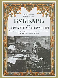 Обложка книги Букварь для совместного обучения, Тихомиров Дмитрий Иванович, Тихомирова Елена Николаевна