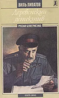 Обложка книги Деревенский детектив, Виль Липатов