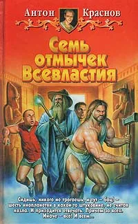 Обложка книги Семь отмычек Всевластия, Антон Краснов