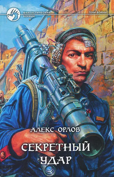 Обложка книги Секретный удар, Алекс Орлов