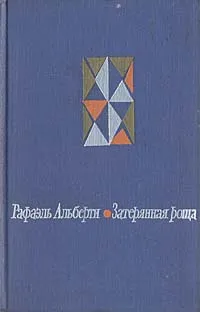 Обложка книги Затерянная роща, Рафаэль Альберти