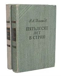 Обложка книги Пятьдесят лет в строю (комплект из 2 книг), А. А. Игнатьев