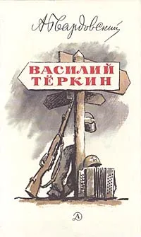 Обложка книги Василий Теркин, А. Твардовский