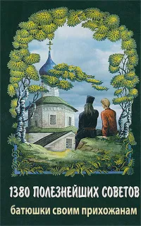 Обложка книги 1380 полезнейших советов батюшки своим прихожанам, Протоиерей Валентин Мордасов